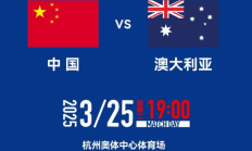 九游APP:官方：国足vs澳大利亚门票明天17点开售，票价分6档